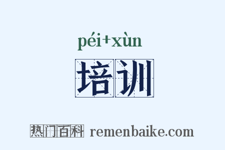 培训是什么意思的图片